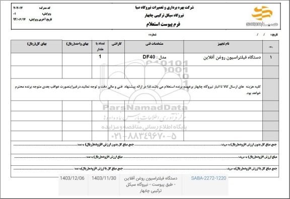 استعلام دستگاه فیلتراسیون روغن آفلاین