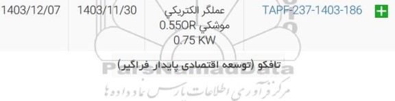 استعلام عملگر الکتریکی موشکی