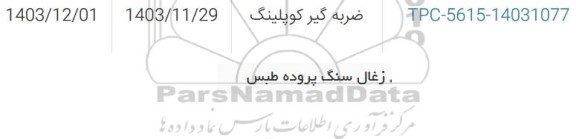 استعلام ضربه گیر کوپلینگ