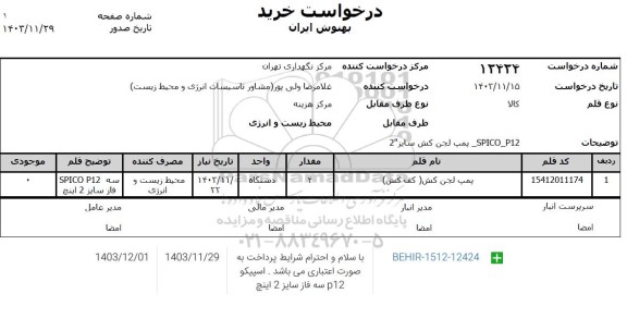 استعلام پمپ لجن کش (کف کش )