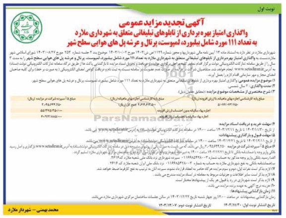 مزایده واگذاری امتیاز بهره برداری از تابلوهای تبلیغاتی...