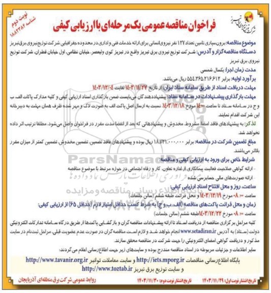 مناقصه برون سپاری تامین تعداد 127 نفر نیروی انسانی...