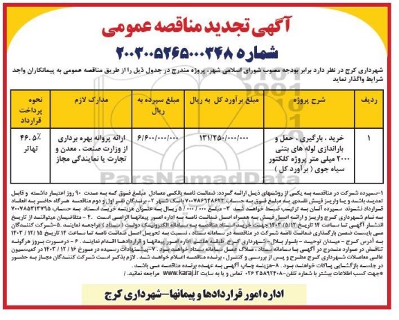 تجدید مناقصه خرید، بارگیری، حمل و بازانداری لوله های بتنی با قطر 2000 میلیمتر 