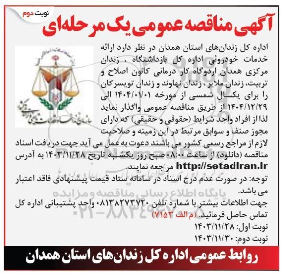 مناقصه ارائه خدمات خودروئی- نوبت دوم 
