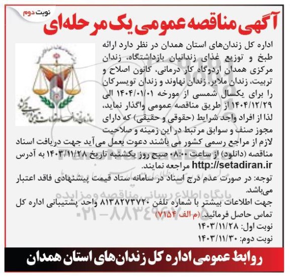 مناقصه ارائه طبخ و توزیع غذای زندانیان بازداشتگاه...- نوبت دوم 