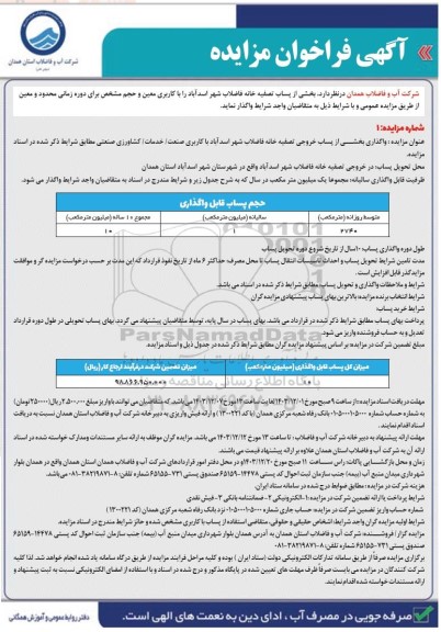مزایده واگذاری بخشی از پساب خروجی تصفیه خانه فاضلاب 