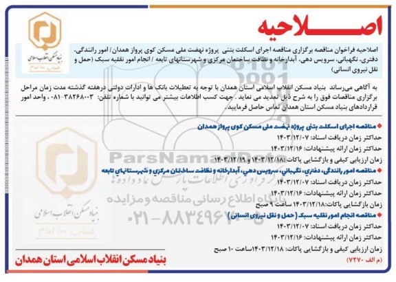 اصلاحیه مناقصه اجرای اسکلت بتنی پروژه نهضت ملی مسکن کوی  ...