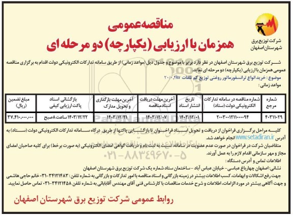 مناقصه خرید انواع  ترانسفورماتور روغنی توزیع کم تلفات..