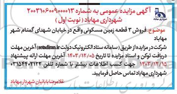 مزایده فروش 3 قطعه زمین مسکونی