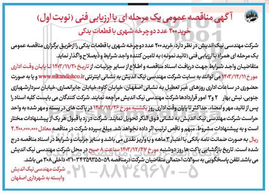 مناقصه خرید 200 عدد دوچرخه شهری با قطعات یدکی 