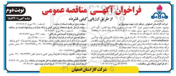 تجدید فراخوان مناقصه خرید 127 عدد شیر سماوری پلاگ ولو کلاس 300 و 600  ..- نوبت دوم 