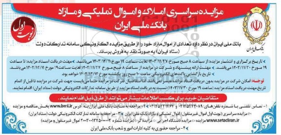 مزایده سراسری املاک و اموال تملیکی و مازاد 