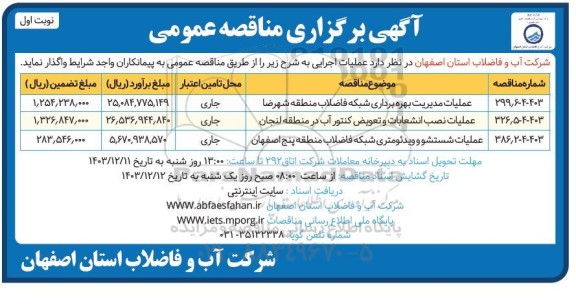 مناقصه عملیات مدیریت بهره برداری شبکه فاضلاب منطقه .....