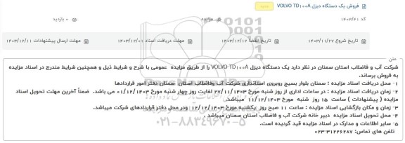 مزایده فروش یک دستگاه دیزل VOLVO TD100A