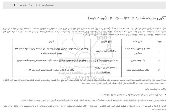 مزایده فروش تعداد 3 باب از املاک (مسکونی - اداری) - نوبت دوم