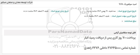 استعلام اسید سولفوریک 98 درصد 