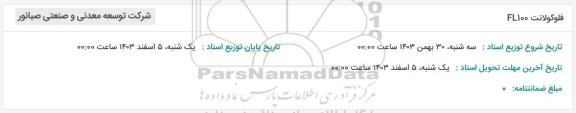استعلام فلوکولانت FL100 