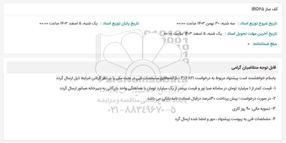مناقصه کف ساز IRO65