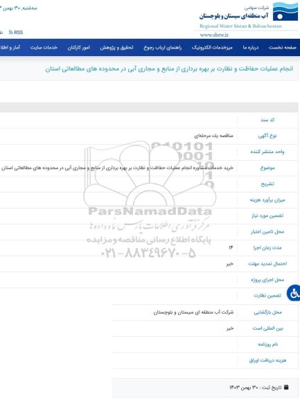مناقصه انجام عملیات حفاظت و نظارت بر بهره برداری از منابع و مجاری آبی در محدوده های مطالعاتی استان 