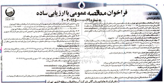 مناقصه عمومی اجرای طرح افزایش قدرت برق ساختمان علائین از 30 به 500 کیلووات