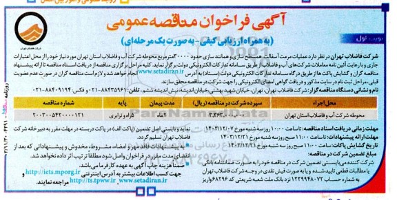 مناقصه عمومی عملیات مرمت آسفالت، همسطح سازی و همانند سازی حدود 30000 متر مربع محوطه 