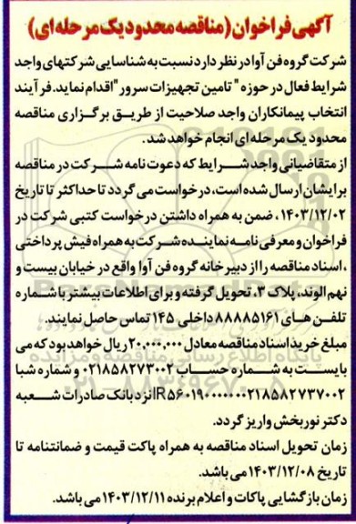 فراخوان مناقصه تامین تجهیزات سرور