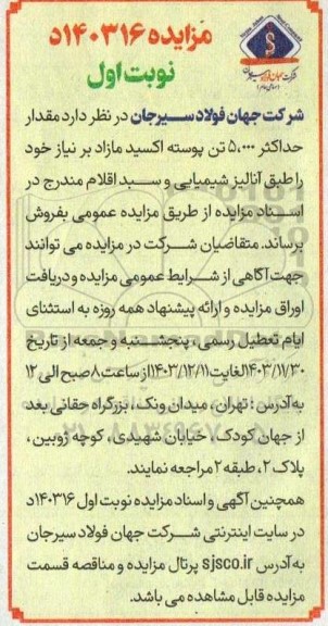 مزایده مقدار حداکثر 5000 تن پوسته اکسید مازاد بر نیاز