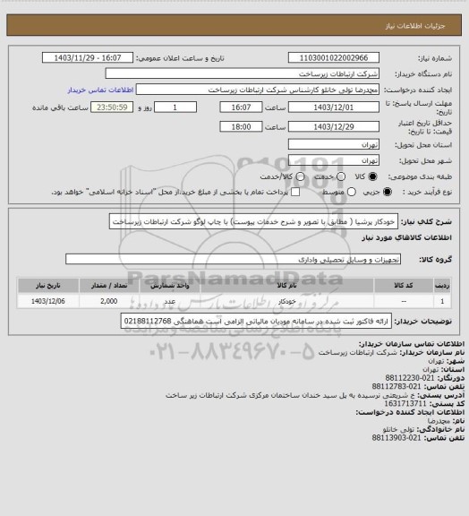 استعلام خودکار پرشیا ( مطابق با تصویر و شرح خدمات پیوست)
با چاپ لوگو شرکت ارتباطات زیرساخت