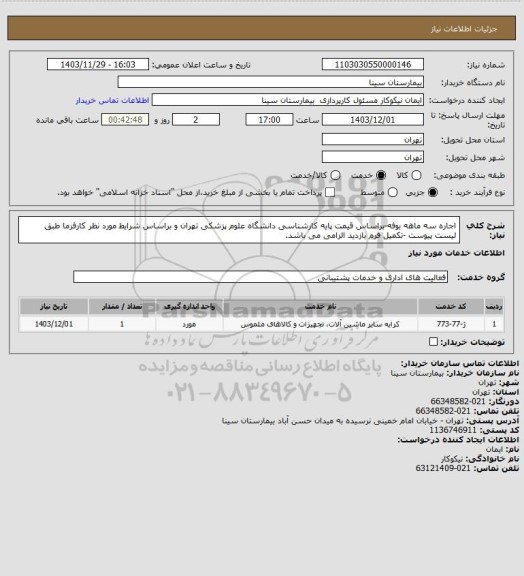 استعلام اجاره سه ماهه بوفه-براساس قیمت پایه کارشناسی دانشگاه علوم پزشکی تهران و براساس شرایط مورد نظر کارفرما طبق لیست پیوست -تکمیل فرم بازدید الزامی می باشد.