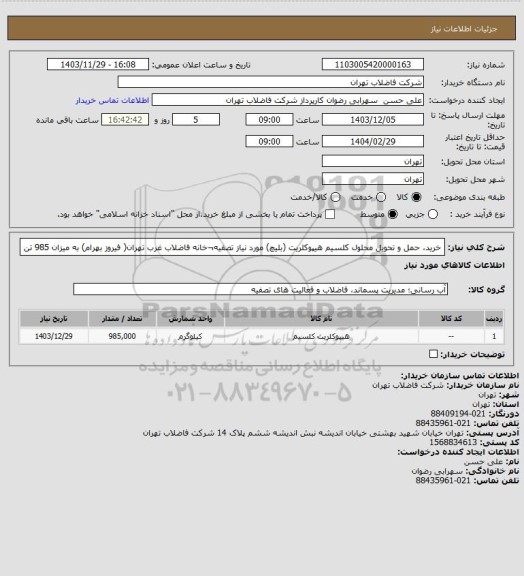 استعلام خرید، حمل و تحویل محلول کلسیم هیپوکلریت (بلیچ) مورد نیاز تصفیه¬خانه فاضلاب غرب تهران( فیروز بهرام) به میزان 985 تن