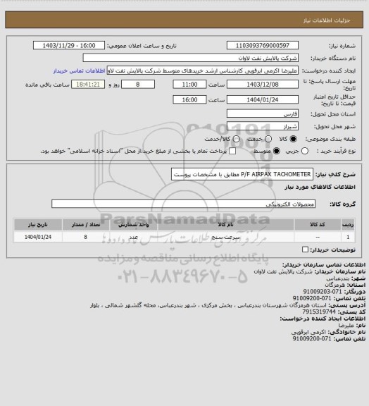 استعلام P/F AIRPAX TACHOMETER مطابق با مشخصات پیوست