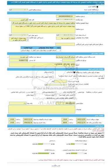 مناقصه، مناقصه عمومی یک مرحله ای پروژه عملیات اجرای کابل کشی و ابزار دقیق در ایستگاه تقلیل فشار گاز ( CGS ) در سطح استان