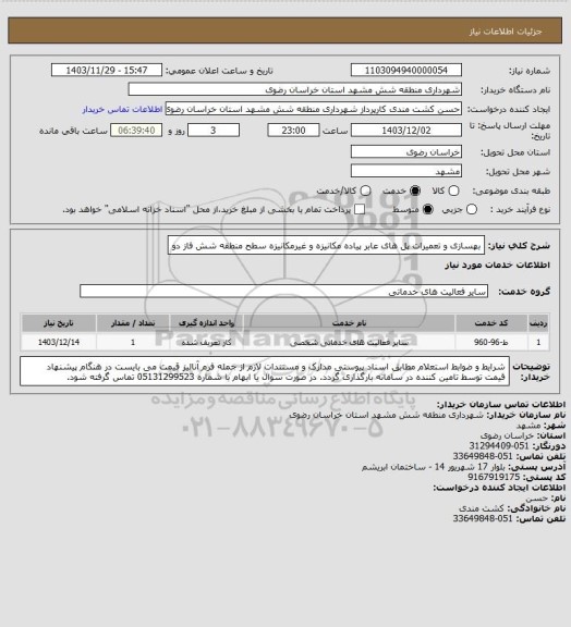 استعلام بهسازی و تعمیرات پل های عابر پیاده مکانیزه و غیرمکانیزه سطح منطقه شش فاز دو