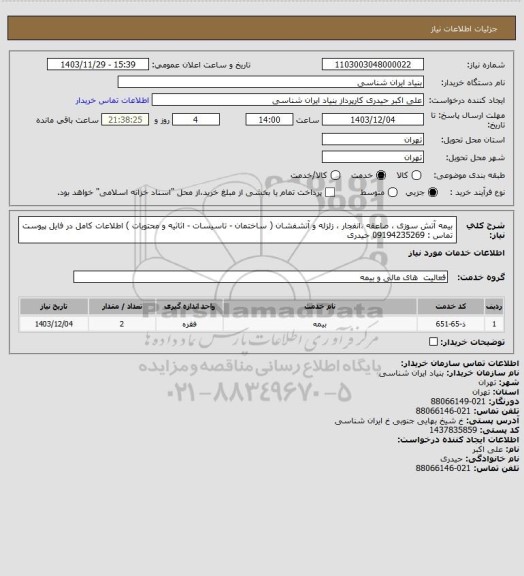 استعلام بیمه آتش سوزی ، صاعقه ،انفجار ، زلزله و آتشفشان ( ساختمان - تاسیسات - اثاثیه و محتویات )  
اطلاعات کامل در فایل پیوست 
تماس : 09194235269 حیدری