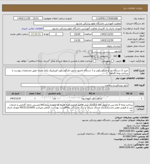 استعلام خرید 2 دستگاه ویدئو لارنگوسکوپ و 1 دستگاه مانیتور و تیوپ لارنگوسکوپ فیبراپتیک یکبار مصرف طبق مشخصات پیوست با پرداخت وجه  5ماهه