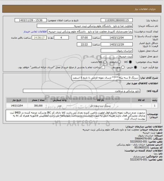 استعلام سرنگ  5  سه تیکه **** ارسال نمونه الزامی تا تاریخ 5 اسفند