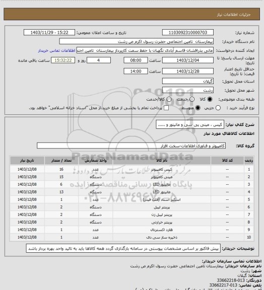استعلام کیس ، مینی پی سی و مانیتور و .....