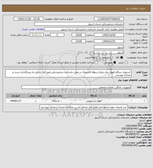 استعلام استقرار دسگاه قهوه ساز رباتیک و بوفه الکترونیک در محل دانشکده دندانپزشکی طبق قرار دادفی ما بینبارگذاری شده در مدارک پیوستی