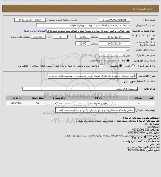 استعلام تأمین تجهیزات ، نصب و راه اندازی شبکه دوربین مداربسته در محدوده باغات سازمان