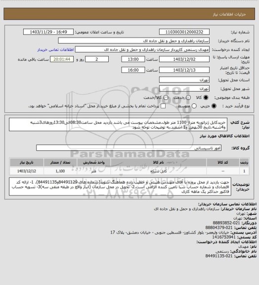 استعلام خریدکابل ژنراتوربه متراژ 1100 متر طول.مشخصات پیوست می باشد
بازدید محل ساعت08:30الی13:30روزهای3شنبه و4شنبه.تاریخ 30بهمن و1 اسفند.به توضیحات توجه شود