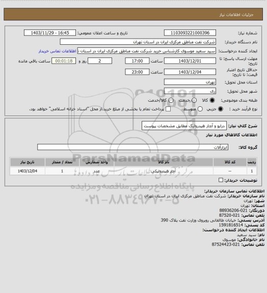 استعلام درایو و آچار هیدرولیک مطابق مشخصات پیوست