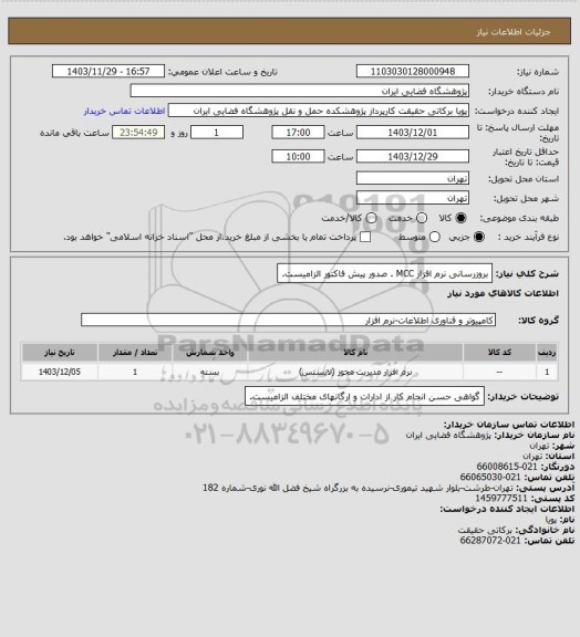 استعلام بروزرسانی نرم افزار MCC . صدور پیش فاکتور الزامیست.