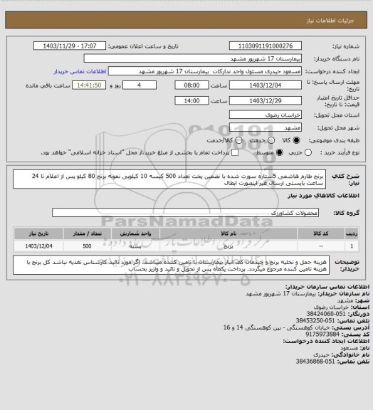 استعلام برنج طارم هاشمی 5ستاره سورت شده با تضمین پخت تعداد 500 کیسه 10 کیلویی
نمونه برنج 80 کیلو پس از اعلام تا 24 ساعت بایستی ارسال غیر اینصورت ابطال