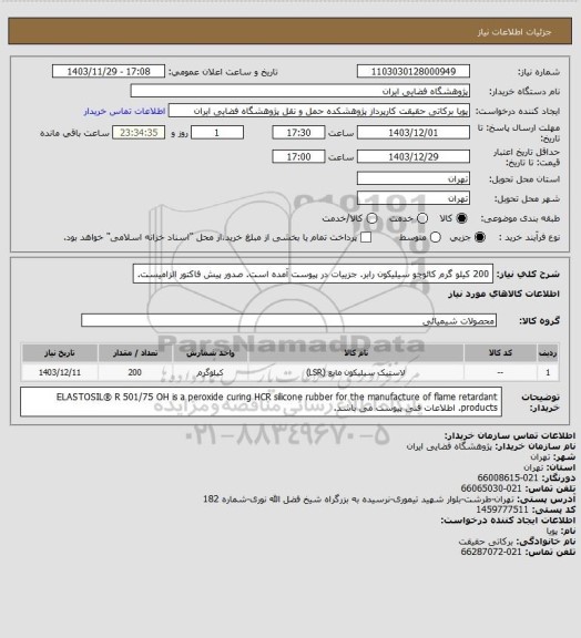 استعلام 200 کیلو گرم کائوچو سیلیکون رابر. جزییات در پیوست آمده است. صدور پیش فاکتور الزامیست.