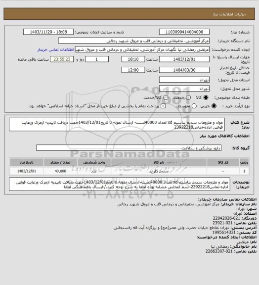 استعلام مواد و ملزومات سدیم پتاسیم xd  تعداد 40000تست- ارسال نمونه تا تاریخ1403/12/01جهت دریافت تاییدیه ازمرک ورعایت قوانین اداره-تماس23922218