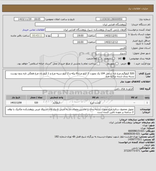استعلام 520 کیلوگرم مرغ تازه شامل 104 پک بصورت 2 کیلو مرغ 8 تیکه و 2 کیلو سینه مرغ و 1 کیلو ران مرغ همگی تازه بدون پوست بسته بندی شده سالیذ مرغ