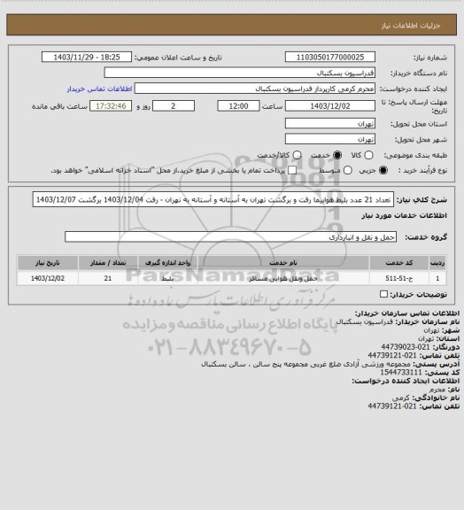استعلام تعداد 21 عدد بلیط هواپیما رفت و برگشت تهران به آستانه و آستانه به تهران - رفت 1403/12/04 برگشت 1403/12/07