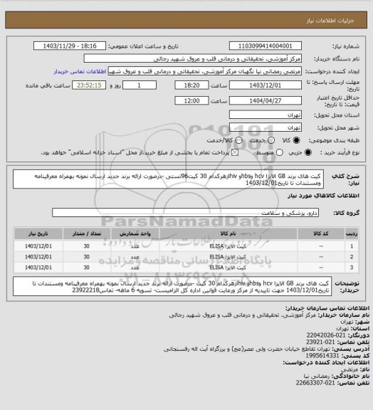 استعلام کیت های  برند GB الایزا hcv وhbsو  hivازهرکدام 30 کیت96تستی -درصورت ارائه برند جدید ارسال نمونه بهمراه معرفینامه ومستندات تا تاریخ1403/12/01