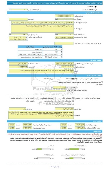 مناقصه، مناقصه عمومی یک مرحله ای خرید و تأمین کالا و تجهیزات، نصب، اجرا و راه اندازی و تکمیل پروژه پایش تصویری