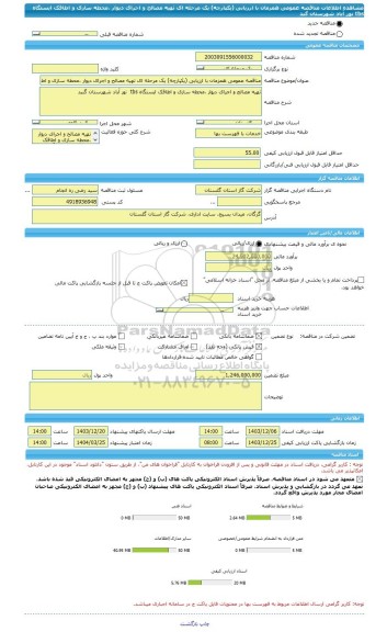 مناقصه، مناقصه عمومی همزمان با ارزیابی (یکپارچه) یک مرحله ای تهیه مصالح و اجرای دیوار ،محطه سازی و اطاقک ایستگاه tbs  نور آباد شهرستان گبد